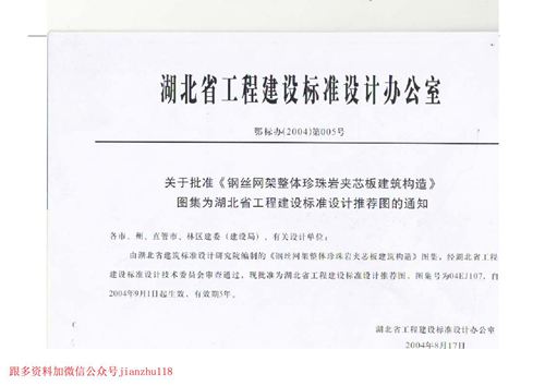 湖北省 04EJ107 钢丝网架整体珍珠岩夹芯板建筑构造 地方规范图集