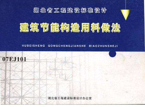 湖北省 07EJ101 建筑节能构造用料做法 地方规范图集