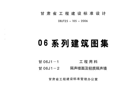甘肃省 甘06J1-1 工程用料 1  地方规范图集
