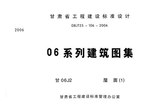 甘肃省 甘06J2 屋面 地方规范图集