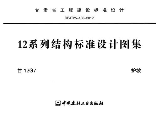 甘肃省 甘12G7-护坡 地方规范图集