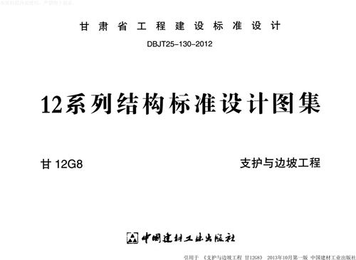 甘肃省 甘12G8-支护与边坡工程 地方规范图集