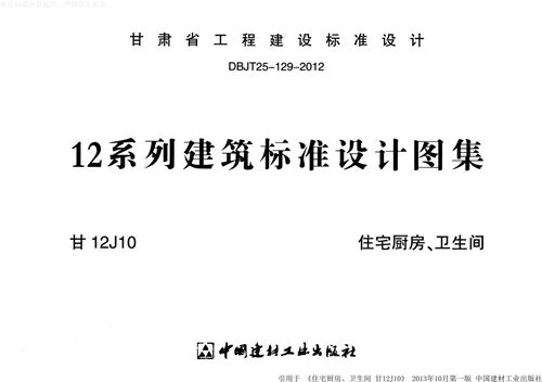 甘肃省 甘12J10 住宅厨房 卫生间 地方规范图集