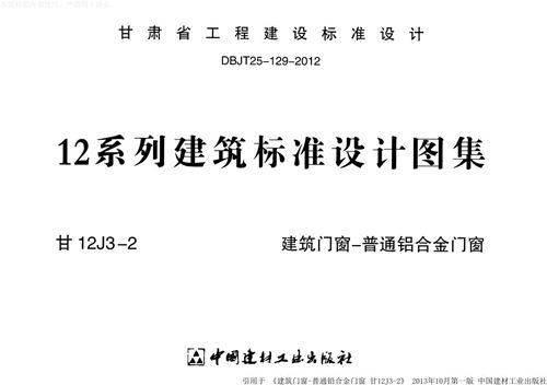 高清 甘12J3-2建筑门窗-普通铝合金门窗 甘肃省图集