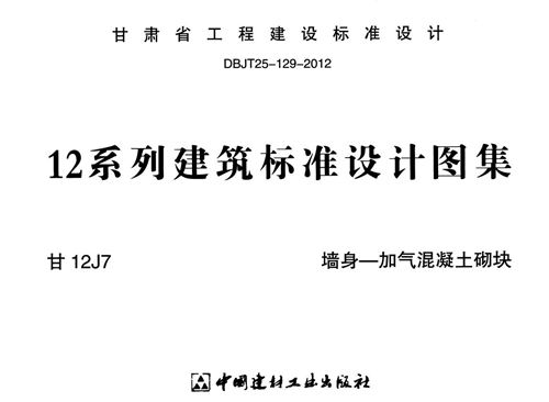 甘肃省 甘12J7 墙身 加气混凝土砌块 地方规范图集