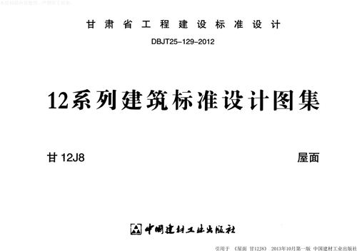 甘肃省 甘12J8 屋面图集 高清完整版