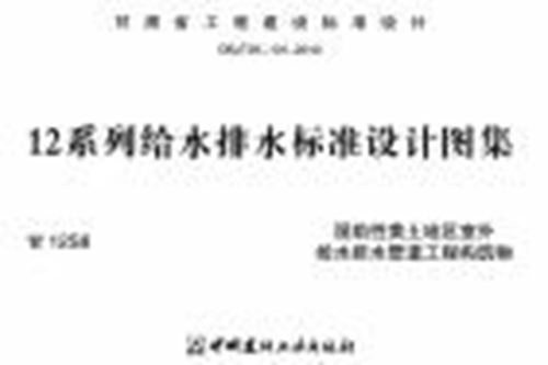 甘肃省 甘12S8 湿陷性黄土地室外给排水管道工程构筑物 地方规范图集