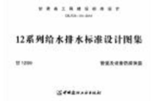 甘肃省 甘12S9 管道及设备防腐保温 地方规范图集