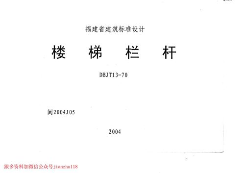 福建省 2004J05 楼梯栏杆DBJT13-70 地方规范图集