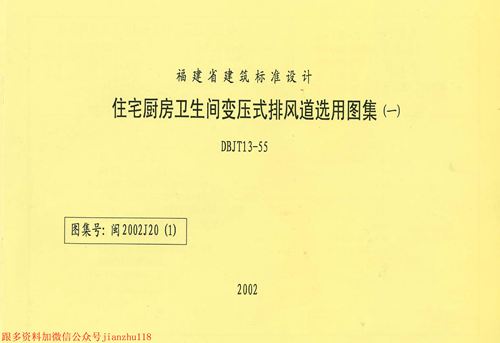 福建省 闽2002J20 1 住宅厨房卫生间变压式排风道选用图集(一) 地方规范图集