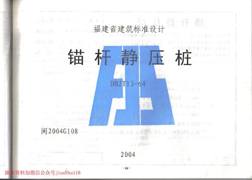 福建省 闽2004G108 锚杆静压桩 地方规范图集