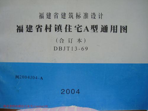 福建省 闽2004J04-A 村镇住宅 A型通用图 地方规范图集