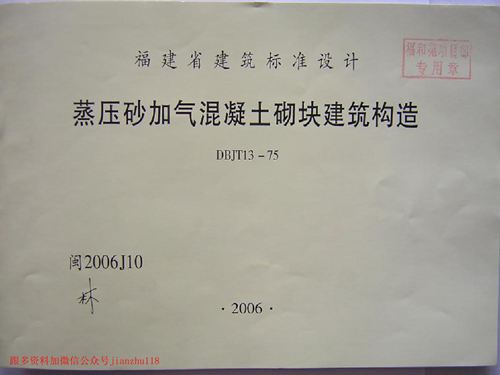 福建省 闽2006J10 蒸压砂加气混凝土砌块建筑构造 地方规范图集