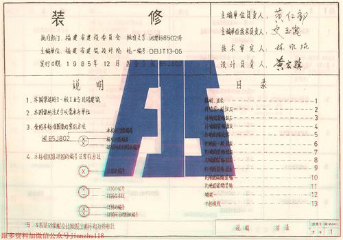 福建省 闽85J802 装修 地方规范图集