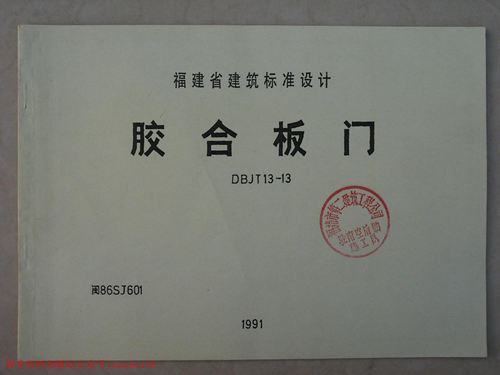 福建省 闽86SJ601 胶合板门 地方规范图集