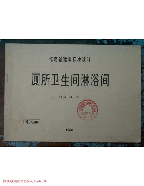 福建省 闽87J704 厕所卫生间沐浴间 地方规范图集