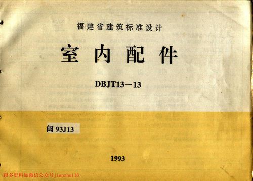 福建省 闽93J13 室内配件 地方规范图集