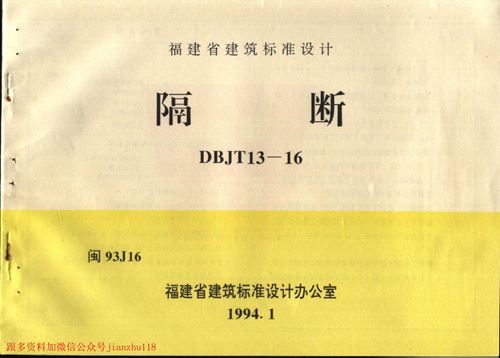 福建省 闽93J16 隔断 地方规范图集