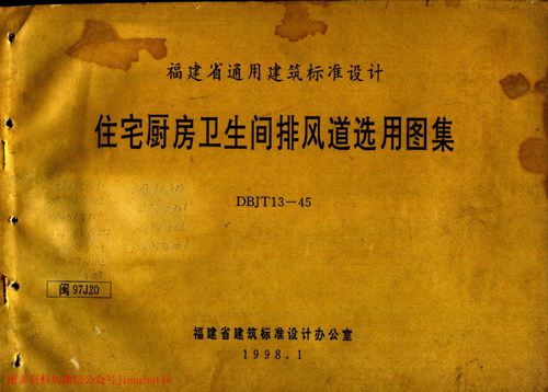 福建省 闽97J20 住宅厨房卫生间排风道选用图集 地方规范图集
