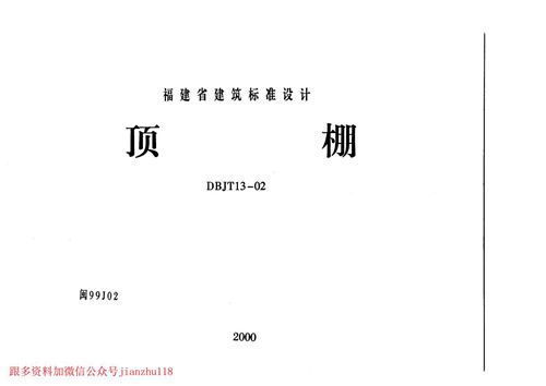 福建省 闽99J02 顶棚 地方规范图集