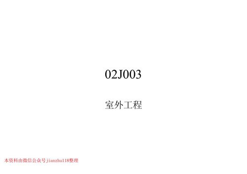 西南标 02J003 室外工程 地方规范图集