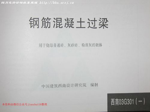 西南标 03G301(一)钢筋混凝土过梁 用于烧结普通砖 灰沙砖 粉煤砖砌体 地方规范图集