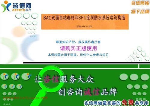 西南标 05J-T-303 BAC双面自粘卷材和SPU涂料防水系统建筑构造 地方规范图集