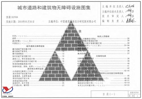 西南标 10J904-城市道路和建筑物无障碍设施 地方规范图集