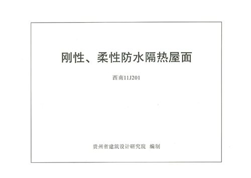 西南标11J201刚性柔性防水隔热屋面图集