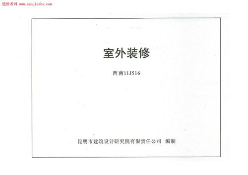 西南标 11J516 室外装修图集 地方规范图集
