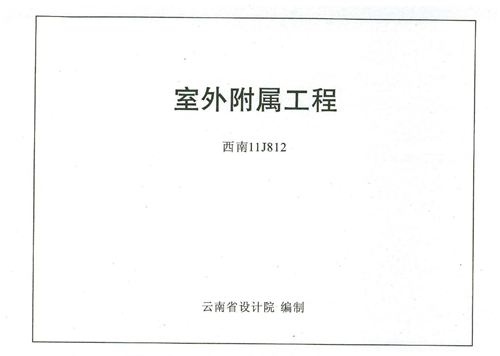 西南标 11J812 室外附属工程 地方规范图集