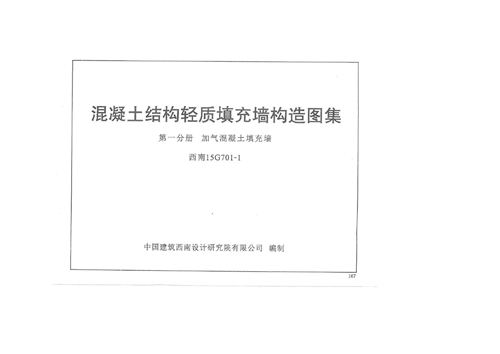 西南标 15G701-1 混凝土结构轻质填充墙构造图集 第一分册 加气混凝土填充墙 地方规范图集