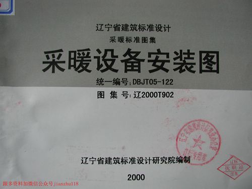辽宁省 辽2000T902 采暖设备安装图 地方规范图集