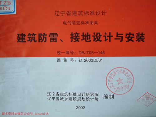 辽宁省 辽2002D501 建筑防雷 接地设计与安装 地方规范图集