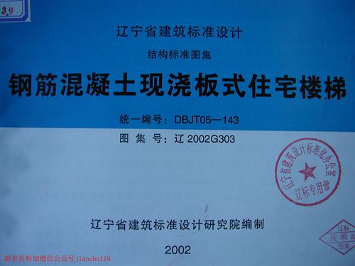 辽宁省 辽2002G303 钢筋混凝土现浇板式住宅楼梯 地方规范图集