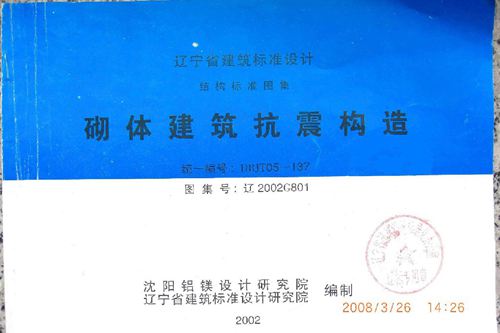 辽宁省 辽2002G801 砌体建筑抗震构造 地方规范图集