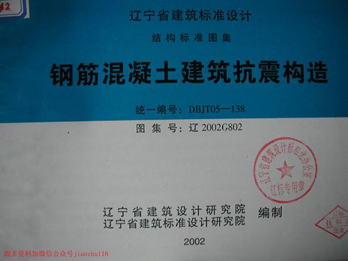辽宁省 辽2002G802 钢筋混凝土建筑抗震构造 地方规范图集