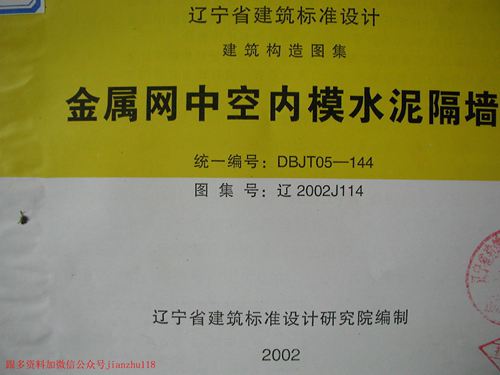 辽宁省 辽2002J114 金属网中空内膜水泥隔墙 地方规范图集