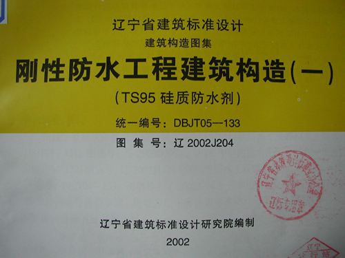 辽宁省 辽2002J204 刚性防水工程建筑构造(一) 地方规范图集