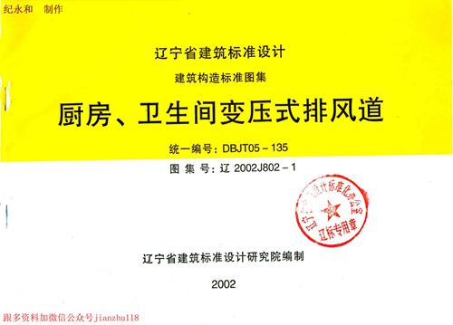 辽宁省 辽2002J802-1 厨房 卫生间变压式排风道 地方规范图集