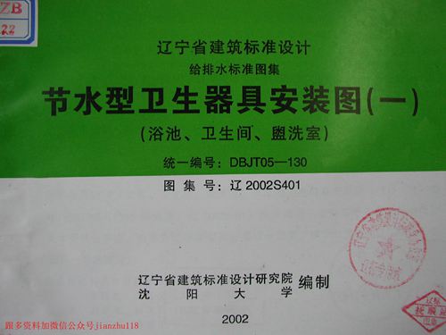 辽宁省 辽2002S401 节水型卫生器具安装图(一) 地方规范图集