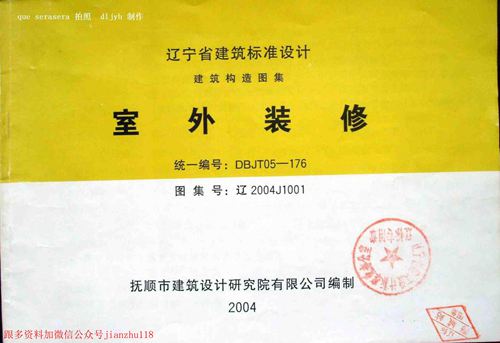 辽宁省 辽2004J1001 室外装修 地方规范图集