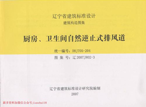 辽宁省 辽2007J802-3 厨房 卫生间自然逆止式排风道 地方规范图集