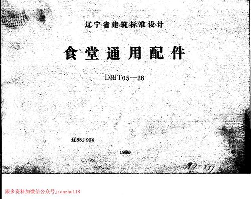 辽宁省 辽88J904 食堂通用配件 地方规范图集