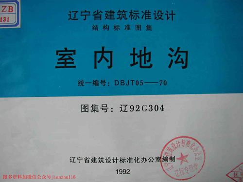 辽宁省 辽92G304 室内地沟 地方规范图集