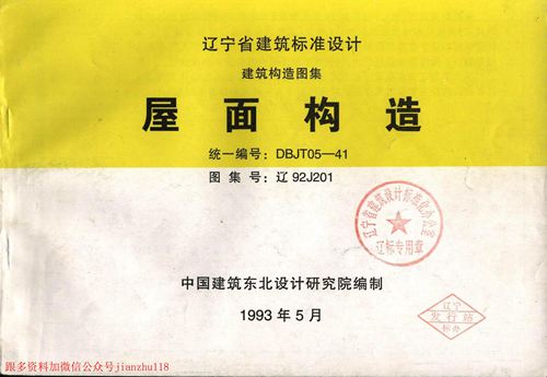 辽宁省 辽92J201 屋面构造 地方规范图集