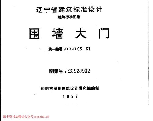 辽宁省 辽92J902 围墙大门 地方规范图集