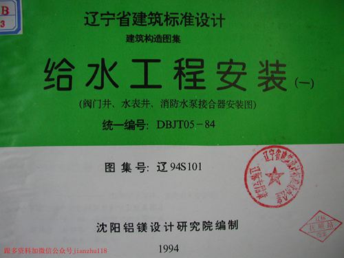 辽宁省 辽94S101 给水工程安装(一)阀门井 水表井 消防水泵接合器安装图 地方规范图集