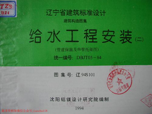 辽宁省 辽94S101 给水工程安装(二)管道保温及单管托架图 地方规范图集