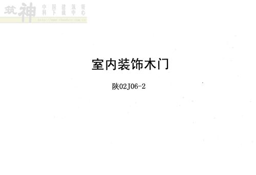 陕西省 陕02J06-2 室内装饰木门 地方规范图集